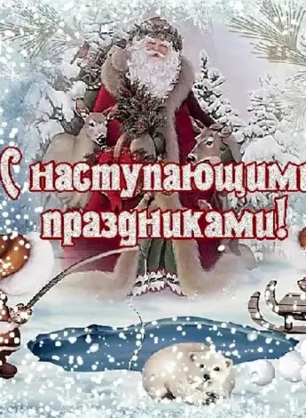 С наступающим