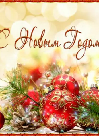 С новым годом