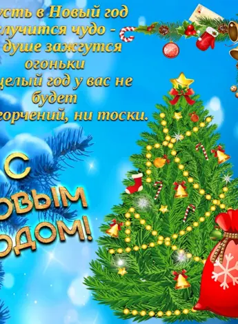 С новым годом