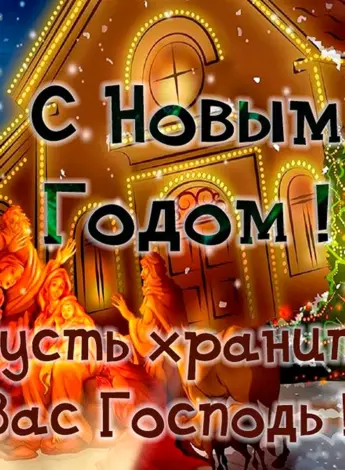 С новым годом православные