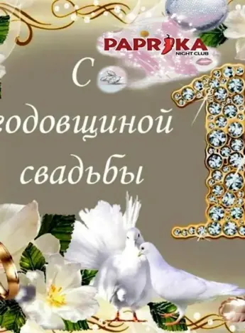 С первой годовщиной свадьбы