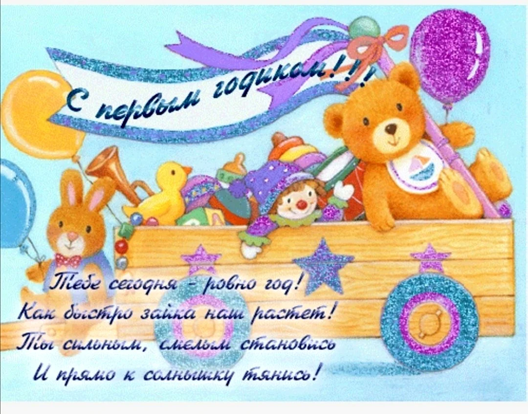 С первым годиком мальчику