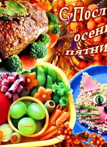 С последней пятницей осени