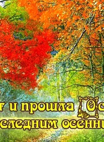С последним днем осени