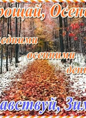 С последним днем осени