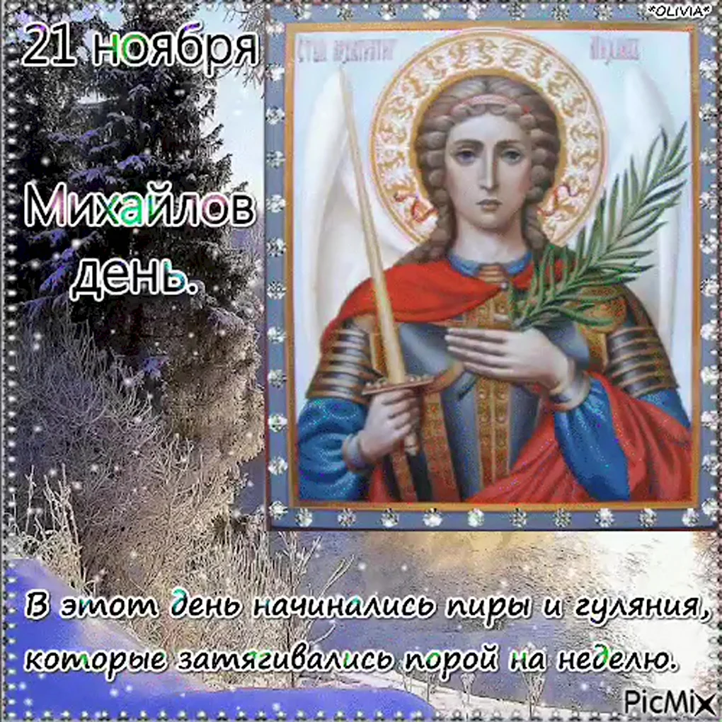 С праздником Архангела Михаила 21 ноября