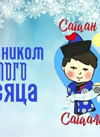 С праздником белого месяца
