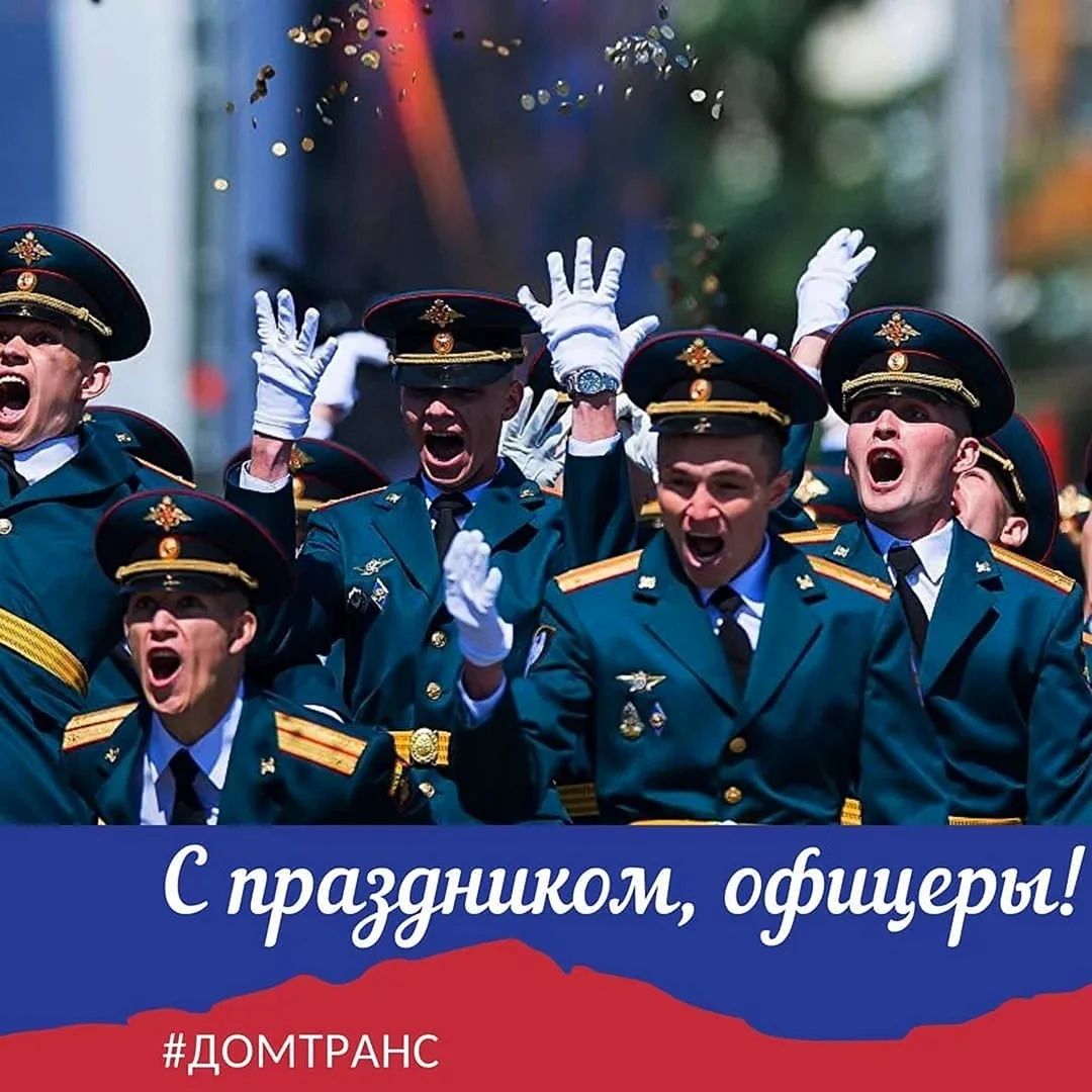 С праздником дня курсанта
