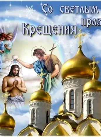 С праздником крещения