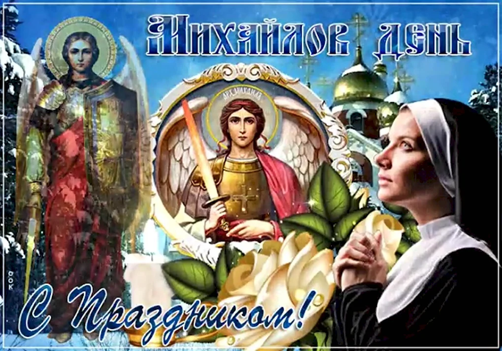 С праздником Михайлов день