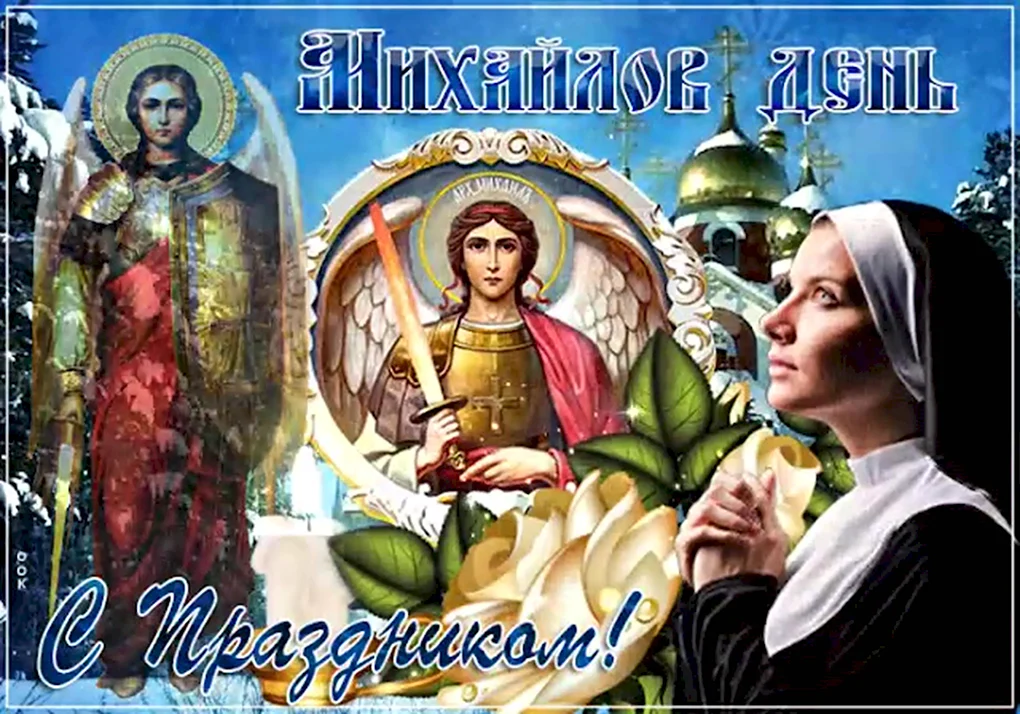 С праздником Михайлов день