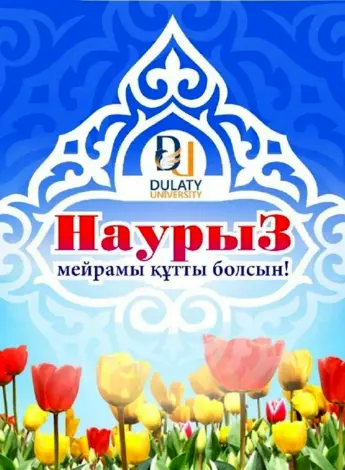 С праздником Наурыз