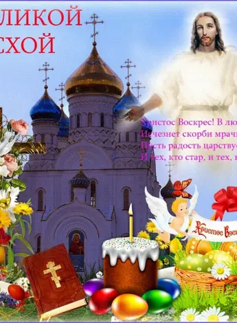 С праздником Пасхи Христос Воскресе