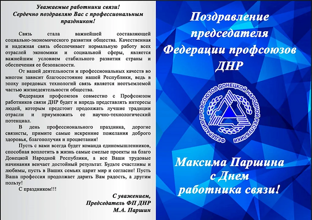 С праздником работников связи