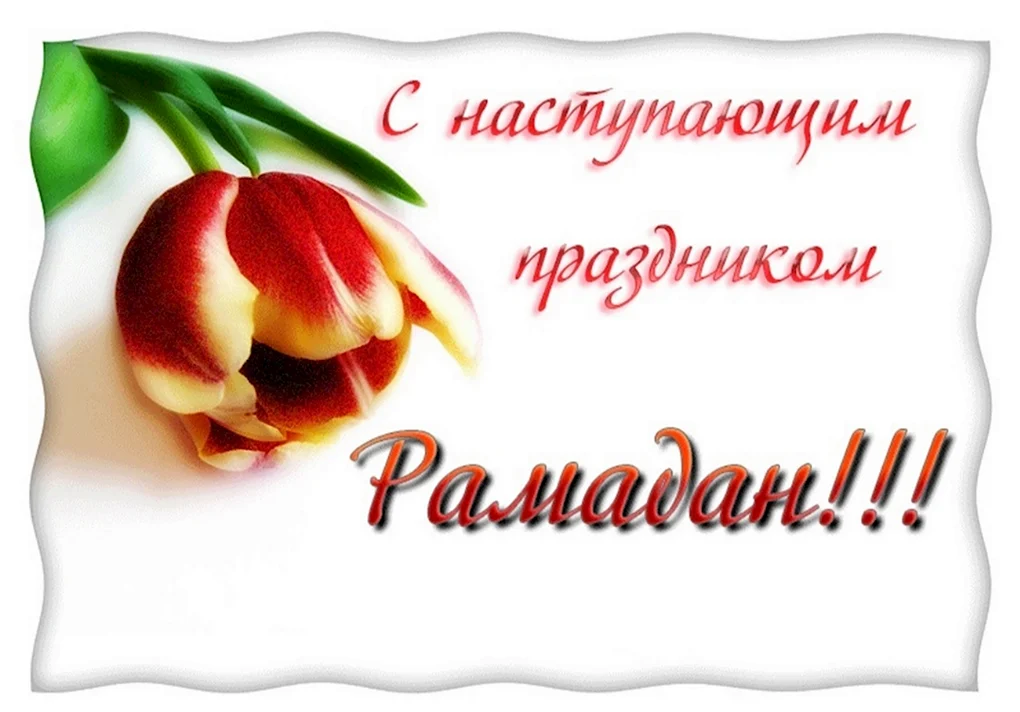 С праздником Рамадан