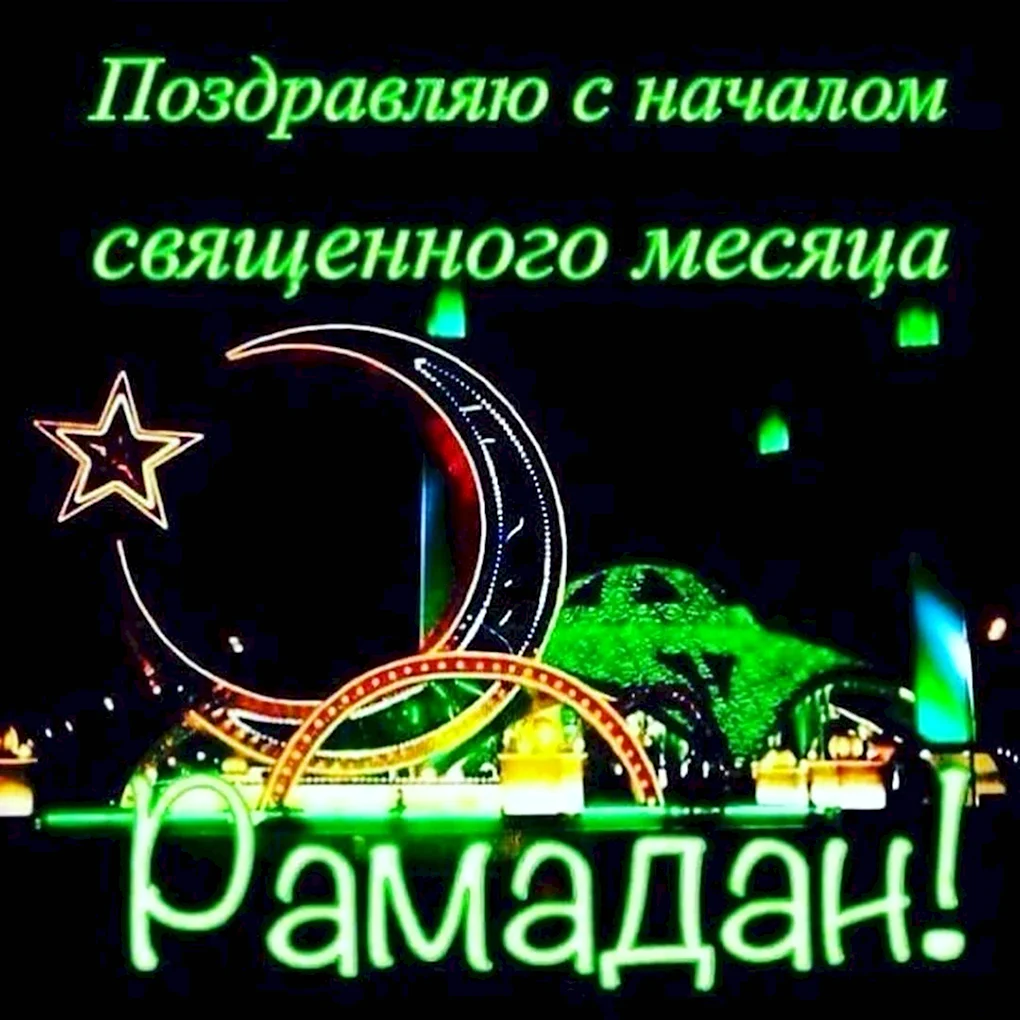 С праздником Рамадан