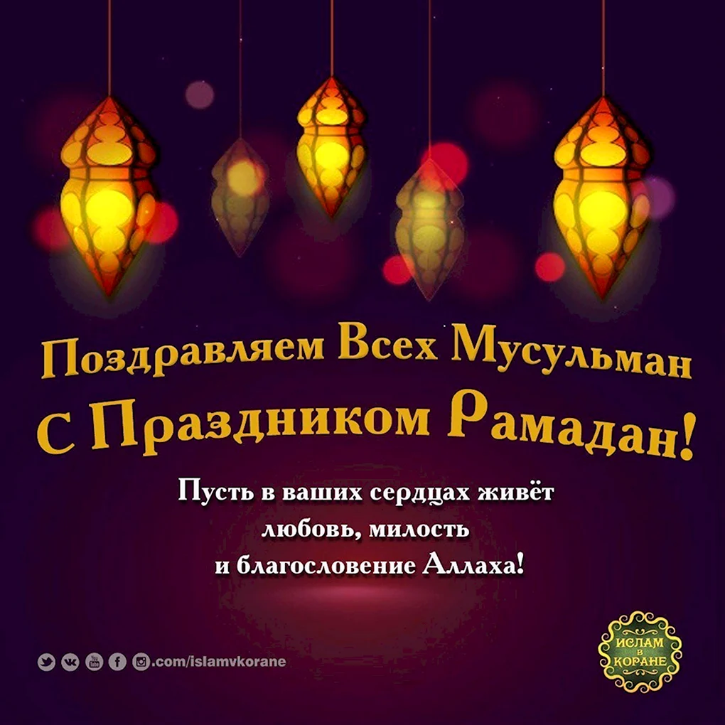 С праздником Рамадан