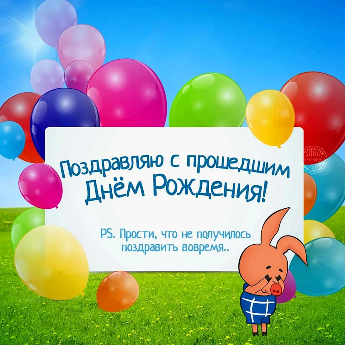 С прошедшем днем рождения