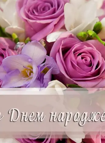 С прошедшим днём рождения