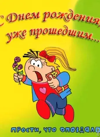 С прошедшим днём рождения