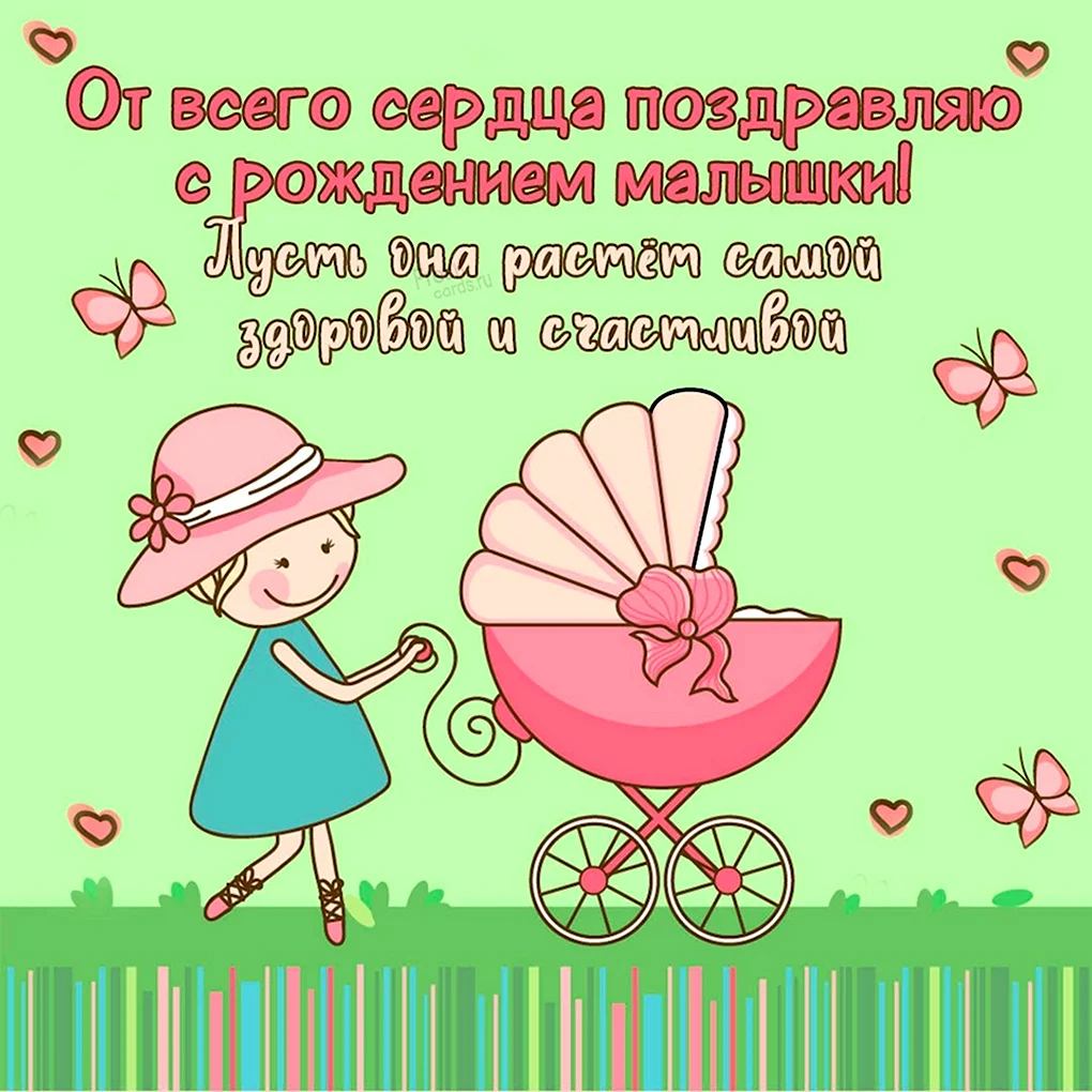 С рождением девочки