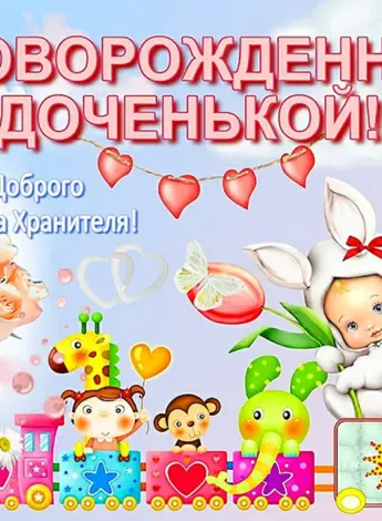 С рождением доченьки