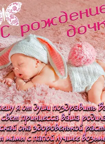С рождением доченьки
