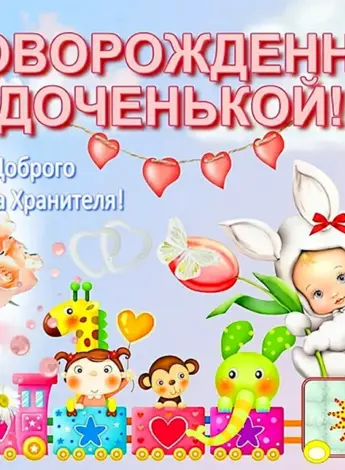 С рождением доченьки