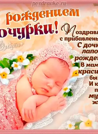 С рождением доченьки
