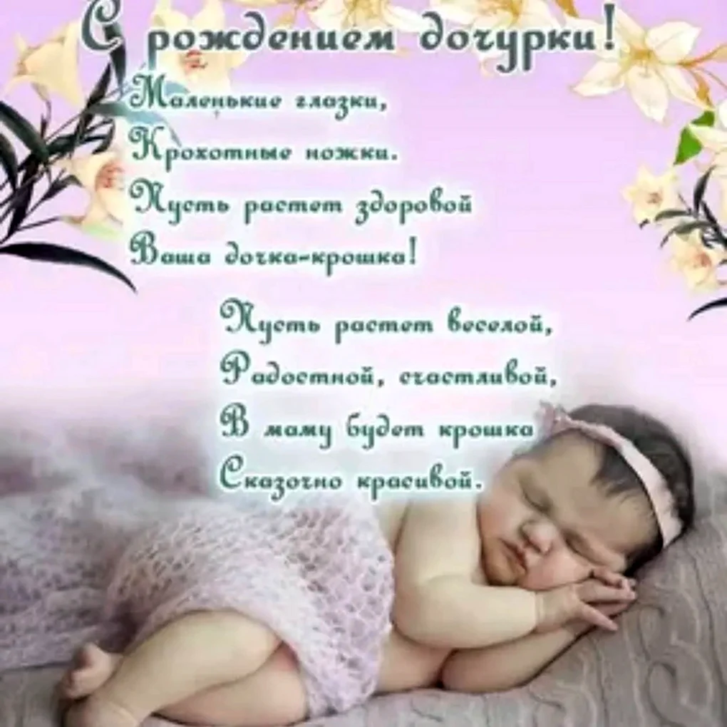 С рождением доченьки