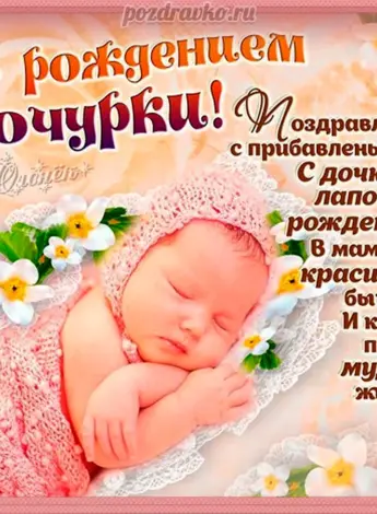 С рождением доченьки