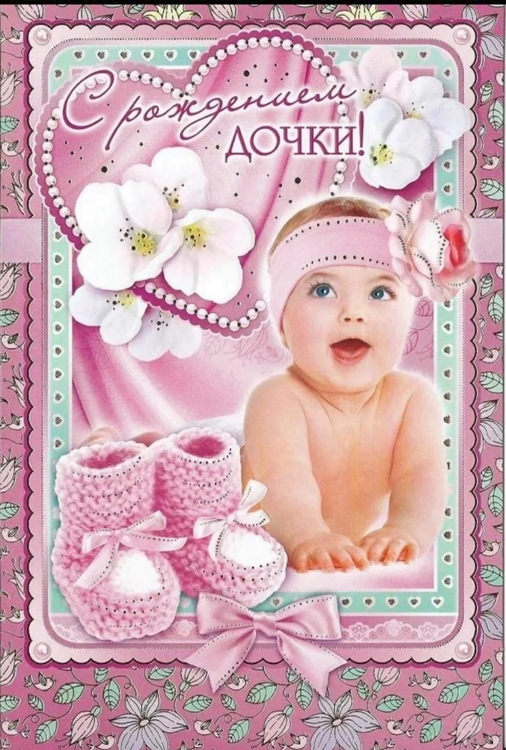 С рождением доченьки