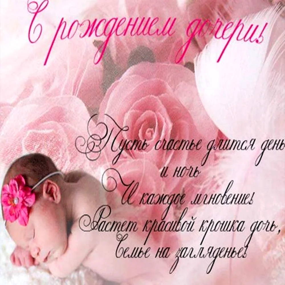 С рождением доченьки