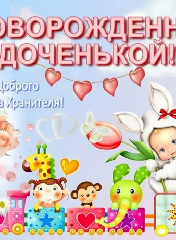 С рождением доченьки