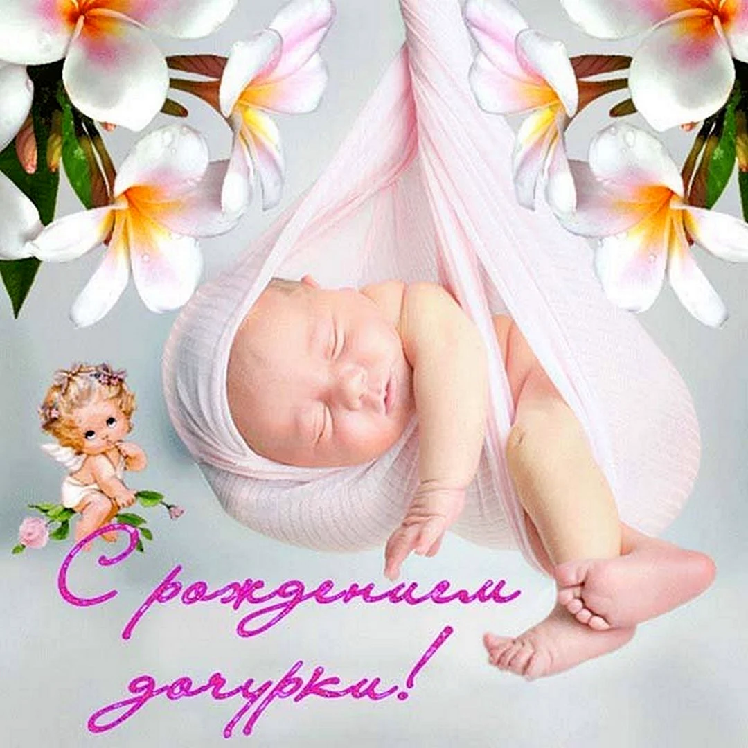 С рождением дочери