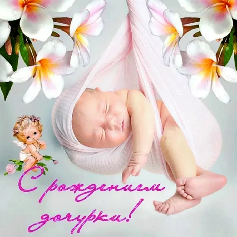 С рождением дочери