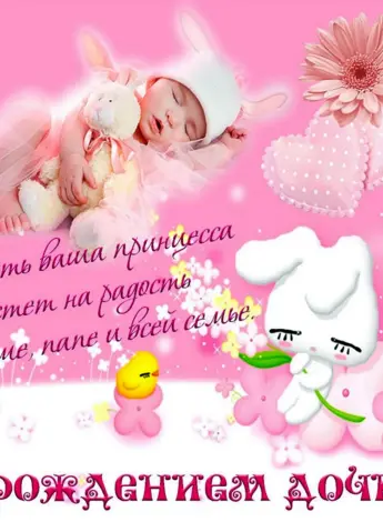 С рождением Дочки