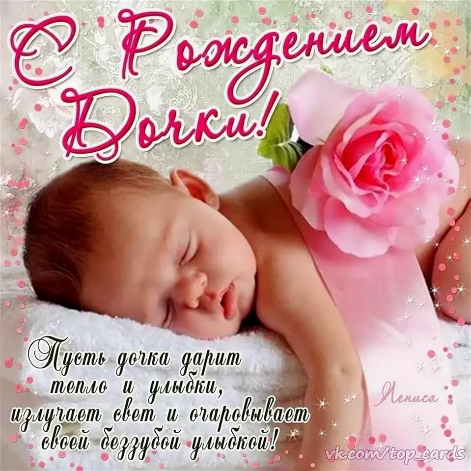С рождением Дочки