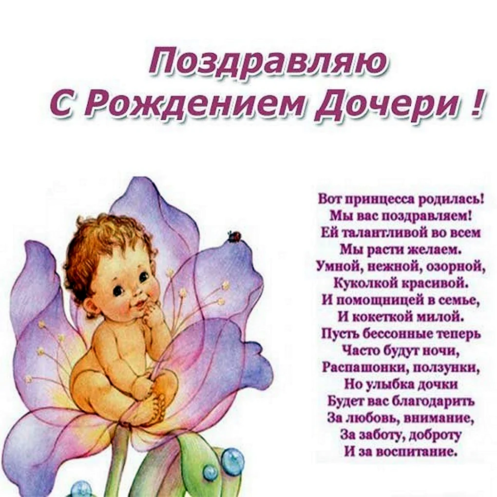С рождением Дочки