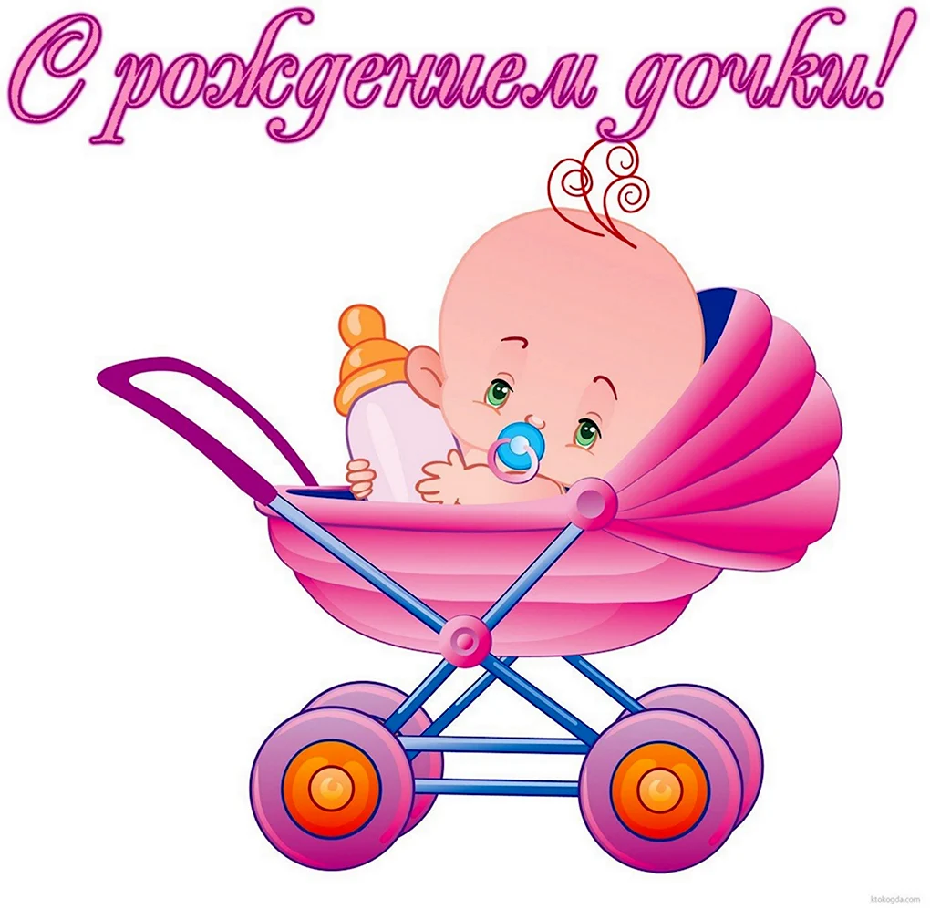 С рождением Дочки