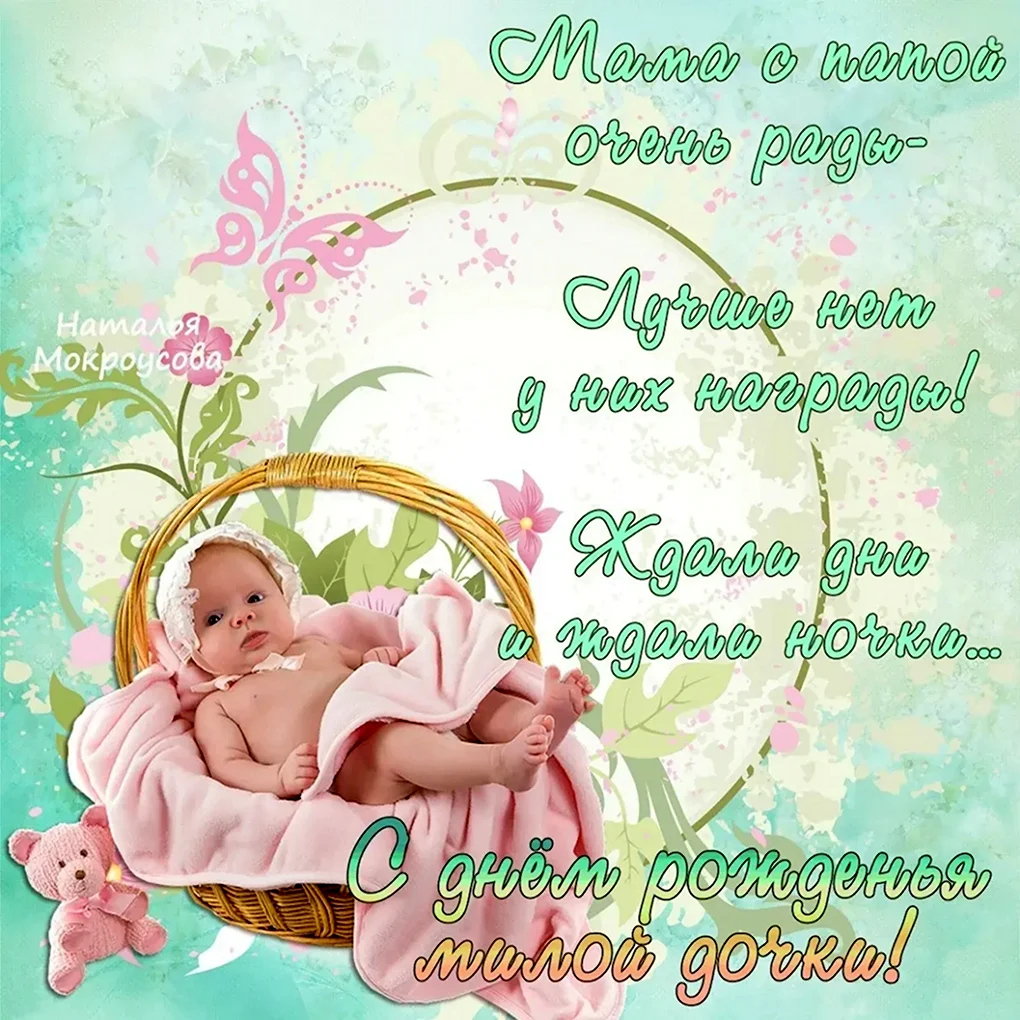 С рождением Дочки
