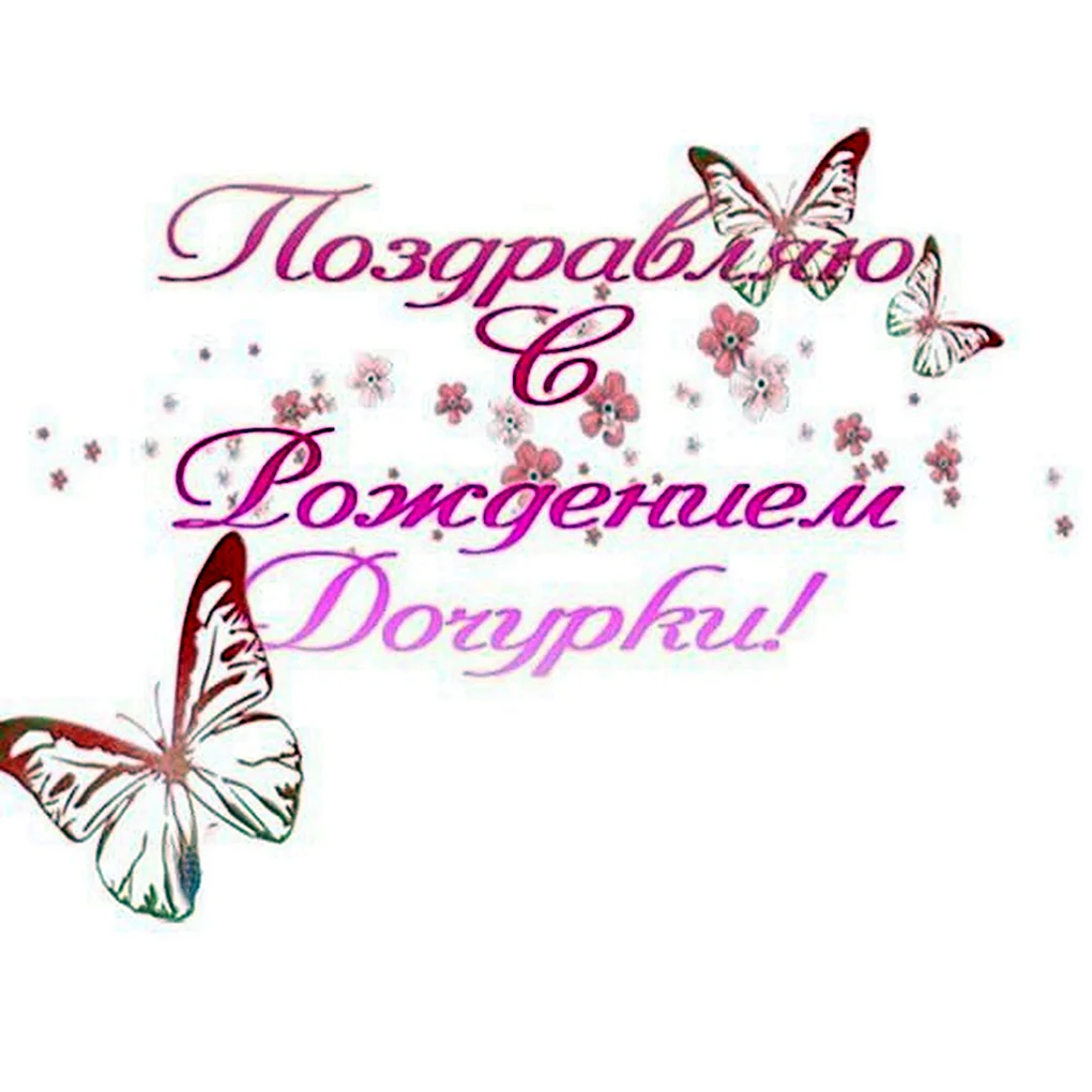 С рождением Дочки