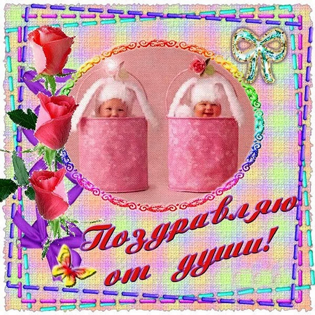 С рождением двойни
