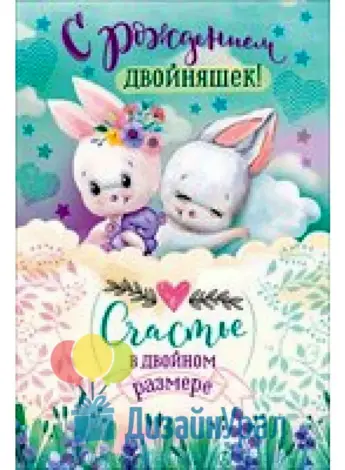 С рождением двойни
