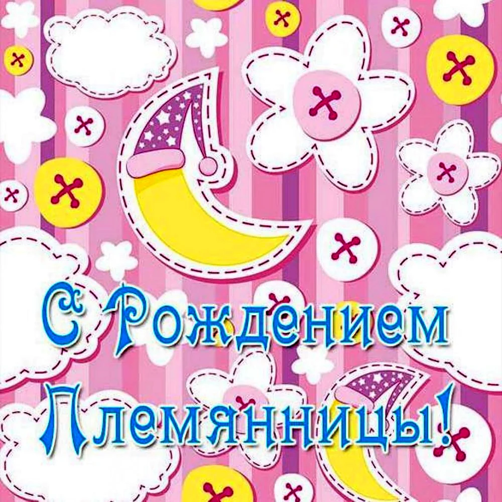 С рождением племянницы