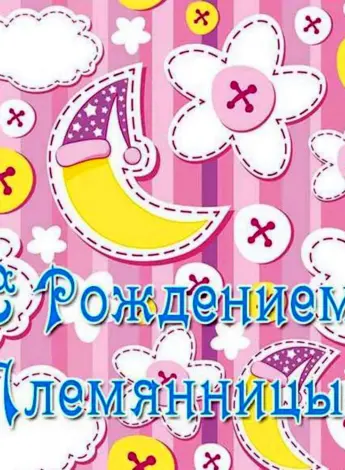 С рождением племянницы
