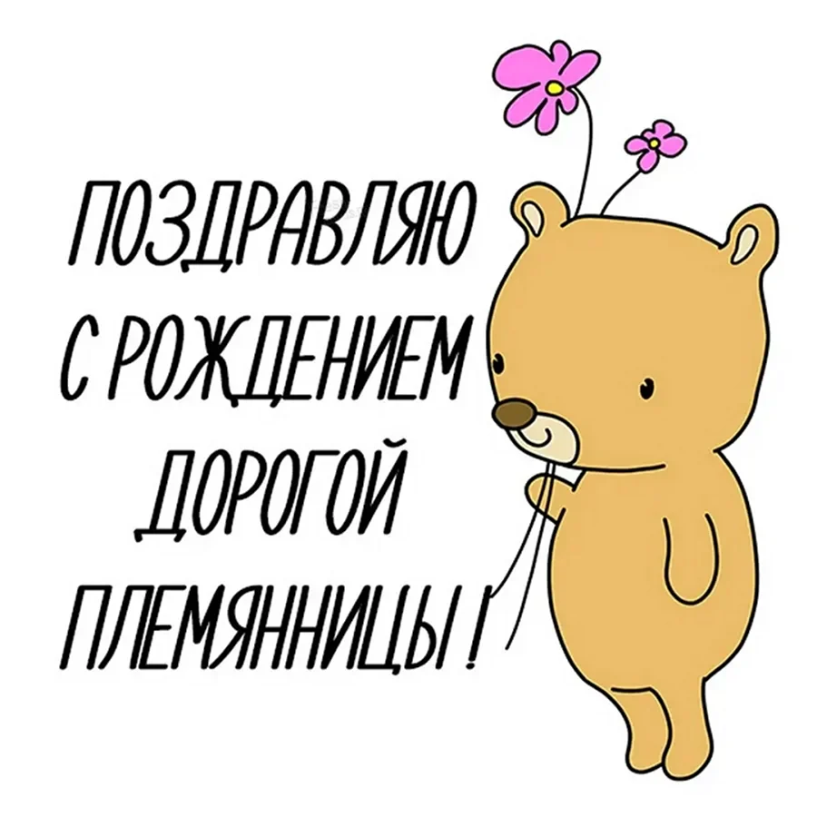 С рождением племянницы