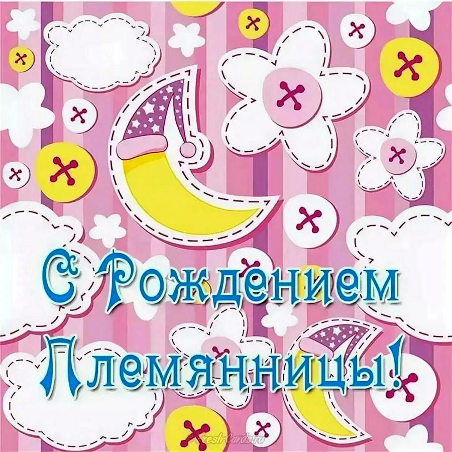 С рождением племянницы