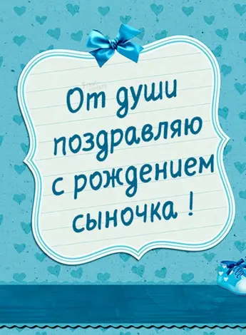 С рождением сына