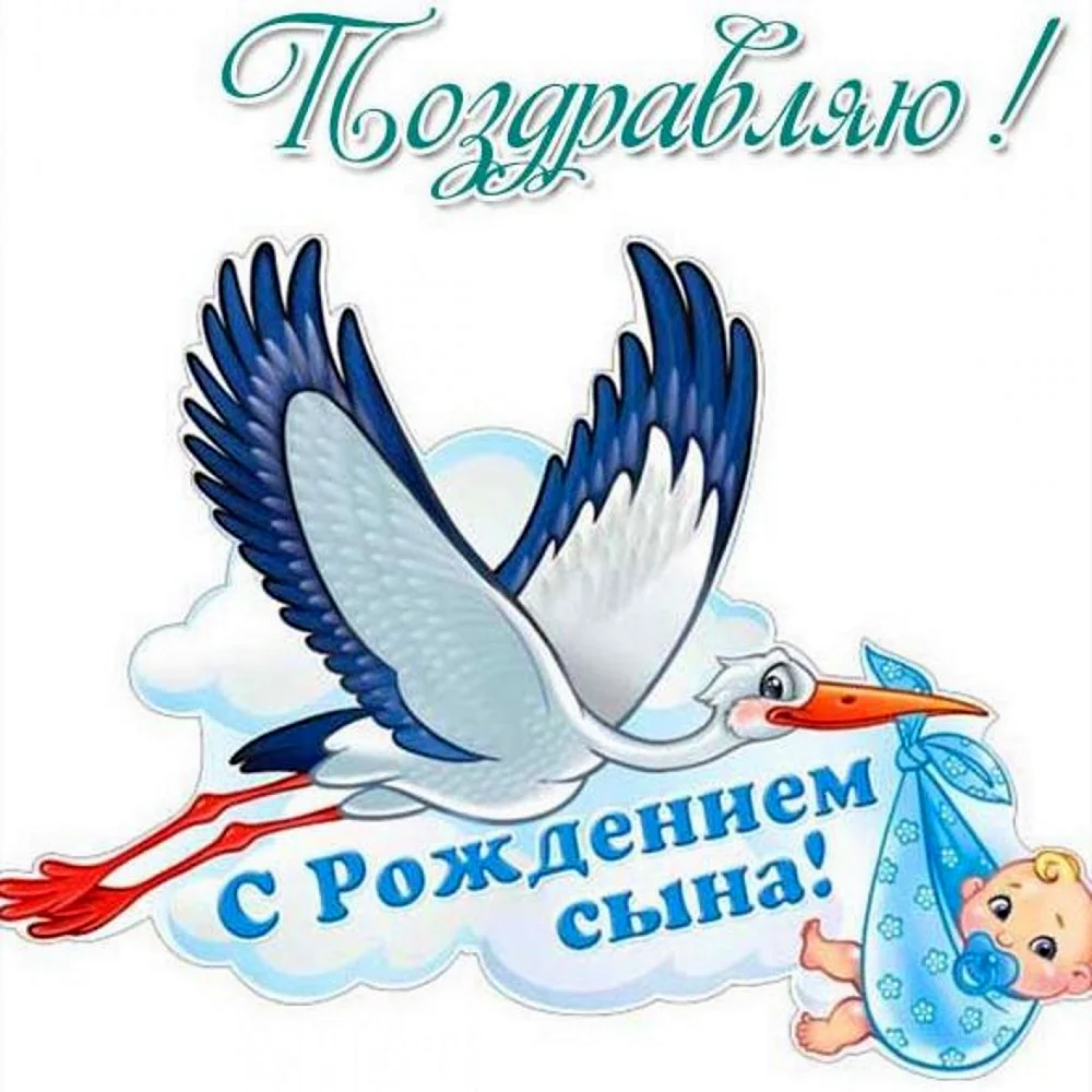 С рождением сына